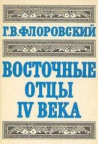 Георгий Флоровский - Восточные Отцы IV века - Читать 📖 Читать онлайн 👀 Читаемые книги читать онлайн бесплатно 🔥 booksread-online.com