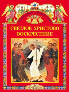 С. Шестакова - Светлое Христово Воскресение (сборник) - Читать 📖 Читать онлайн 👀 Читаемые книги читать онлайн бесплатно 🔥 booksread-online.com