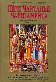 А.Ч. Бхактиведанта Свами Прабхупада - Шри Чайтанья Чаритамрита. Ади-Лила. Том 1. Гл 1-7 - Читать 📖 Читать онлайн 👀 Читаемые книги читать онлайн бесплатно 🔥 booksread-online.com
