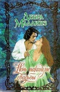 Дебра Маллинз - Ночь накануне свадьбы - Читать | Читать онлайн | Читаемые книги читать онлайн бесплатно | booksread-online.com