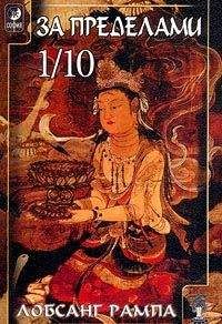 Лобсанг Рампа - За Пределами 1/10 - Читать 📖 Читать онлайн 👀 Читаемые книги читать онлайн бесплатно 🔥 booksread-online.com
