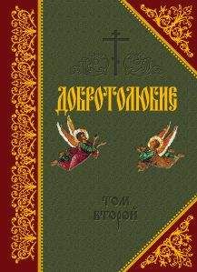 Святитель Макарий Коринфский - Добротолюбие. Том II - Читать | Читать онлайн | Читаемые книги читать онлайн бесплатно | booksread-online.com