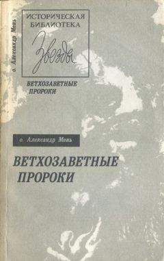 Александр Мень - Ветхозаветные пророки - Читать 📖 Читать онлайн 👀 Читаемые книги читать онлайн бесплатно 🔥 booksread-online.com
