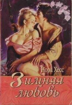 Нора Хесс - Зимняя любовь - Читать 📖 Читать онлайн 👀 Читаемые книги читать онлайн бесплатно 🔥 booksread-online.com
