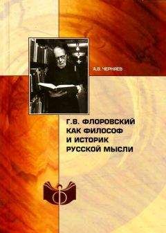 Анатолий Черняев - Г. В. Флоровский как философ и историк русской мысли - Читать 📖 Читать онлайн 👀 Читаемые книги читать онлайн бесплатно 🔥 booksread-online.com
