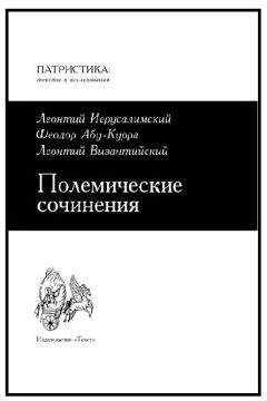 Леонтий Иерусалимский - Полемические сочинения против монофизитов - Читать 📖 Читать онлайн 👀 Читаемые книги читать онлайн бесплатно 🔥 booksread-online.com