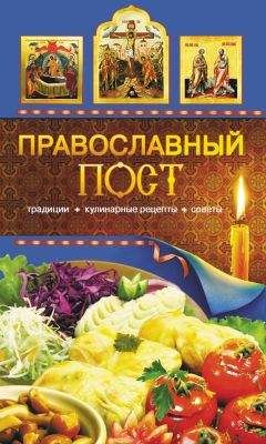Таисия Левкина - Православный пост. Традиции, кулинарные рецепты, советы - Читать | Читать онлайн | Читаемые книги читать онлайн бесплатно | booksread-online.com