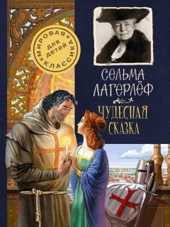 Сельма Лагерлеф - Чудесная сказка - Читать | Читать онлайн | Читаемые книги читать онлайн бесплатно | booksread-online.com