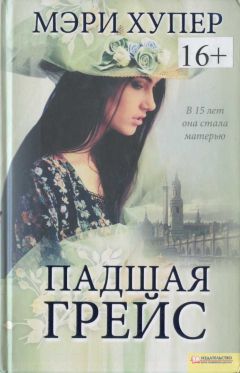 Мэри Хупер - Падшая Грейс - Читать Читать онлайн Читаемые книги читать онлайн бесплатно booksread-online.com