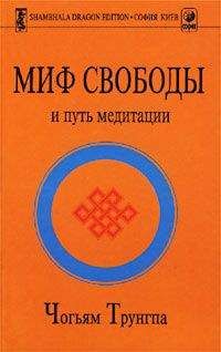 Чогъям Трунгпа - Миф Свободы и путь медитации - Читать 📖 Читать онлайн 👀 Читаемые книги читать онлайн бесплатно 🔥 booksread-online.com