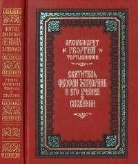 Георгий Тертышников - Святитель Феофан Затворник и его учение о спасении - Читать | Читать онлайн | Читаемые книги читать онлайн бесплатно | booksread-online.com