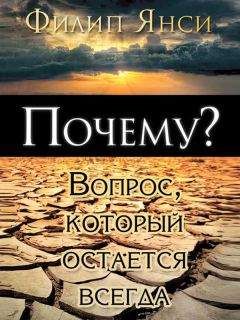 Филип Янси - Почему? Вопрос, который остается всегда - Читать 📖 Читать онлайн 👀 Читаемые книги читать онлайн бесплатно 🔥 booksread-online.com