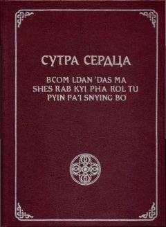 Геше Джампа Тинлей - Сутра Сердца - Читать 📖 Читать онлайн 👀 Читаемые книги читать онлайн бесплатно 🔥 booksread-online.com