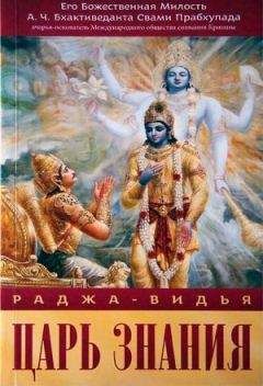 Свами Прабхупада - Раджа-Видья - царь знания - Читать 📖 Читать онлайн 👀 Читаемые книги читать онлайн бесплатно 🔥 booksread-online.com