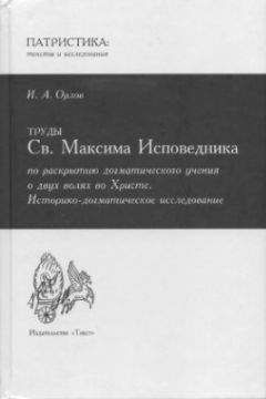 Иван Орлов - Труды Св. Максима Исповедника по раскрытию догматического учения о двух волях во Христе - Читать | Читать онлайн | Читаемые книги читать онлайн бесплатно | booksread-online.com