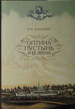 И. М. Концевичъ - Оптина пустынь и ее время - Читать 📖 Читать онлайн 👀 Читаемые книги читать онлайн бесплатно 🔥 booksread-online.com