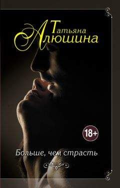 Татьяна Алюшина - Больше, чем страсть - Читать 📖 Читать онлайн 👀 Читаемые книги читать онлайн бесплатно 🔥 booksread-online.com
