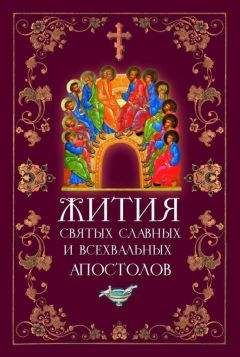 Л. Филимонова - Жития Святых Славных и Всехвальных Апостолов - Читать 📖 Читать онлайн 👀 Читаемые книги читать онлайн бесплатно 🔥 booksread-online.com