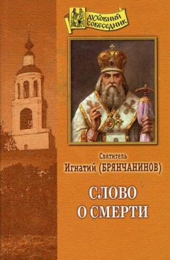 Святитель Игнатий Брянчанинов - Слово о смерти - Читать | Читать онлайн | Читаемые книги читать онлайн бесплатно | booksread-online.com
