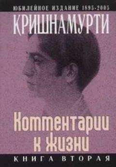 Джидду Кришнамурти - Комментарии к жизни. Книга вторая - Читать 📖 Читать онлайн 👀 Читаемые книги читать онлайн бесплатно 🔥 booksread-online.com