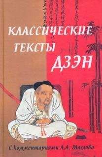 Алексей Маслов - Классические тексты дзэн - Читать | Читать онлайн | Читаемые книги читать онлайн бесплатно | booksread-online.com