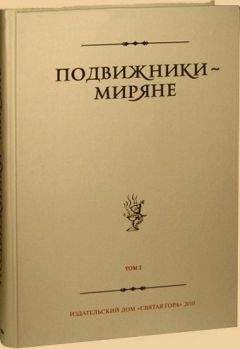 Неизвестен - Подвижники — миряне. Том I - Читать 📖 Читать онлайн 👀 Читаемые книги читать онлайн бесплатно 🔥 booksread-online.com