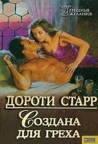 Дороти Старр - Создана для греха - Читать Читать онлайн Читаемые книги читать онлайн бесплатно booksread-online.com