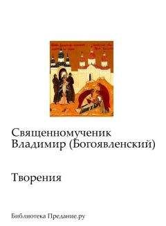 Владимир Богоявленский - Творения - Читать 📖 Читать онлайн 👀 Читаемые книги читать онлайн бесплатно 🔥 booksread-online.com