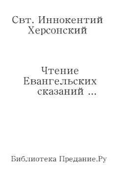 Иннокентий Херсонский  - Чтение Евангельских сказаний об обстоятельствах земной жизни Иисуса Христа, до вступления Его в открытое служение спасению рода человеческого - Читать 📖 Читать онлайн 👀 Читаемые книги читать онлайн бесплатно 🔥 booksread-online.com
