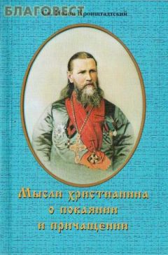 Иоанн Кронштадтский - Мысли христианина о покаянии и причащении - Читать | Читать онлайн | Читаемые книги читать онлайн бесплатно | booksread-online.com