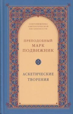 Марк Подвижник - Аскетические творения - Читать | Читать онлайн | Читаемые книги читать онлайн бесплатно | booksread-online.com