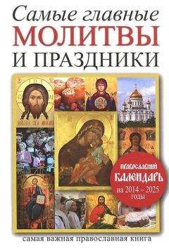 Сборник - Самые главные молитвы и праздники - Читать 📖 Читать онлайн 👀 Читаемые книги читать онлайн бесплатно 🔥 booksread-online.com