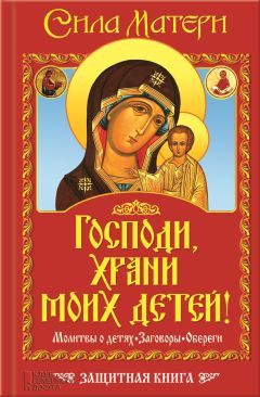 Виктор Андреев - Господи, храни моих детей! Сила матери. Молитвы о детях, заговоры, обереги. Защитная книга - Читать 📖 Читать онлайн 👀 Читаемые книги читать онлайн бесплатно 🔥 booksread-online.com