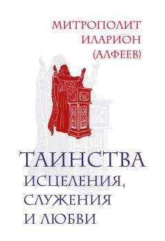 Иларион (Алфеев) - Таинства исцеления, служения и любви - Читать 📖 Читать онлайн 👀 Читаемые книги читать онлайн бесплатно 🔥 booksread-online.com