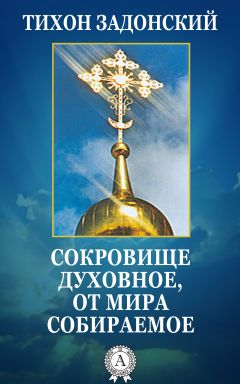 Тихон Задонский - Сокровище духовное, от мира собираемое - Читать 📖 Читать онлайн 👀 Читаемые книги читать онлайн бесплатно 🔥 booksread-online.com