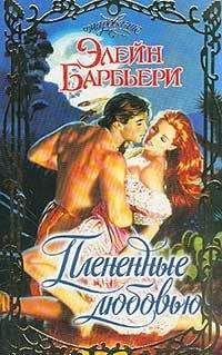 Элейн Барбьери - Плененные любовью - Читать 📖 Читать онлайн 👀 Читаемые книги читать онлайн бесплатно 🔥 booksread-online.com