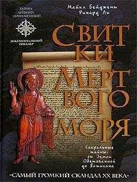 Майкл Бейджент - Свитки Мертвого моря - Читать 📖 Читать онлайн 👀 Читаемые книги читать онлайн бесплатно 🔥 booksread-online.com