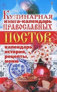 Линиза Жалпанова - Кулинарная книга-календарь православных постов. Календарь, история, рецепты, меню - Читать 📖 Читать онлайн 👀 Читаемые книги читать онлайн бесплатно 🔥 booksread-online.com