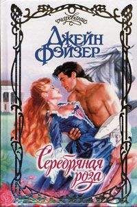 Джейн Фэйзер - Серебряная роза - Читать 📖 Читать онлайн 👀 Читаемые книги читать онлайн бесплатно 🔥 booksread-online.com