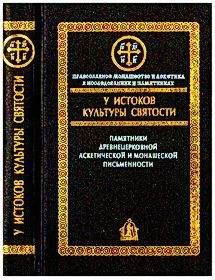 Алексей Сидоров - У истоков культуры святости - Читать 📖 Читать онлайн 👀 Читаемые книги читать онлайн бесплатно 🔥 booksread-online.com