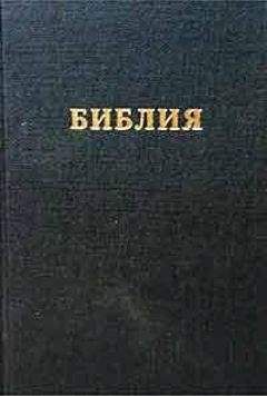 РБО - Библия. Синодальный перевод - Читать 📖 Читать онлайн 👀 Читаемые книги читать онлайн бесплатно 🔥 booksread-online.com