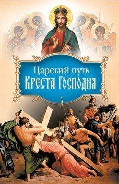 Иоанн Тобольский - Царский путь Креста Господня, вводящий в Жизнь Вечную - Читать 📖 Читать онлайн 👀 Читаемые книги читать онлайн бесплатно 🔥 booksread-online.com