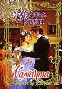 Андреа Кейн - Саманта - Читать 📖 Читать онлайн 👀 Читаемые книги читать онлайн бесплатно 🔥 booksread-online.com