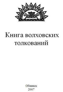 Волхв Велеслав - КНИГА ВОЛХОВСКИХ ТОЛКОВАНИЙ - Читать 📖 Читать онлайн 👀 Читаемые книги читать онлайн бесплатно 🔥 booksread-online.com