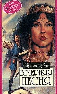 Кэндис Кэмп - Вечерняя песня - Читать 📖 Читать онлайн 👀 Читаемые книги читать онлайн бесплатно 🔥 booksread-online.com