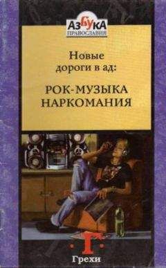 Лазарь Архимандрит - Новые дороги в ад: Рок-музыка - Читать | Читать онлайн | Читаемые книги читать онлайн бесплатно | booksread-online.com