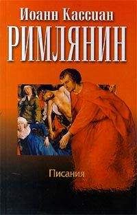 Иоанн Кассиан Римлянин - Сочинения - Читать | Читать онлайн | Читаемые книги читать онлайн бесплатно | booksread-online.com