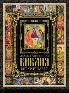 Коллектив авторов - Иллюстрированная Библия. Ветхий Завет - Читать 📖 Читать онлайн 👀 Читаемые книги читать онлайн бесплатно 🔥 booksread-online.com
