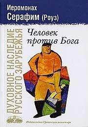 Иеромонах Серафим Роуз - Человек против Бога - Читать | Читать онлайн | Читаемые книги читать онлайн бесплатно | booksread-online.com