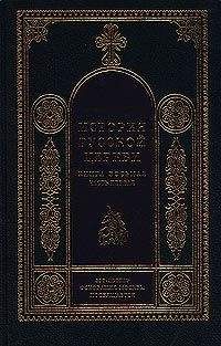 Игорь Смолич - История Русской Церкви. 1700–1917 гг. - Читать | Читать онлайн | Читаемые книги читать онлайн бесплатно | booksread-online.com
